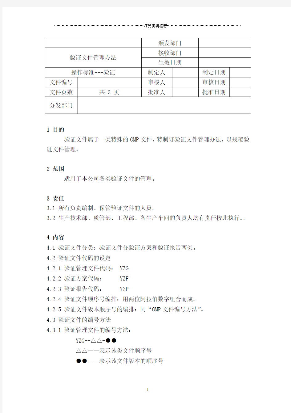 验证文件管理办法：