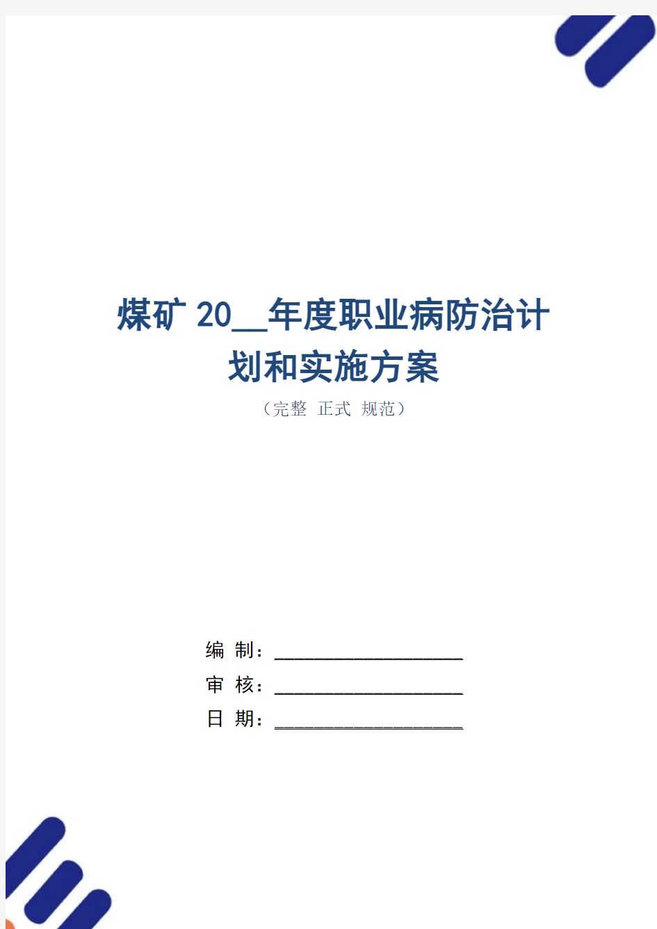 煤矿2021年度职业病防治计划和实施方案(word版)