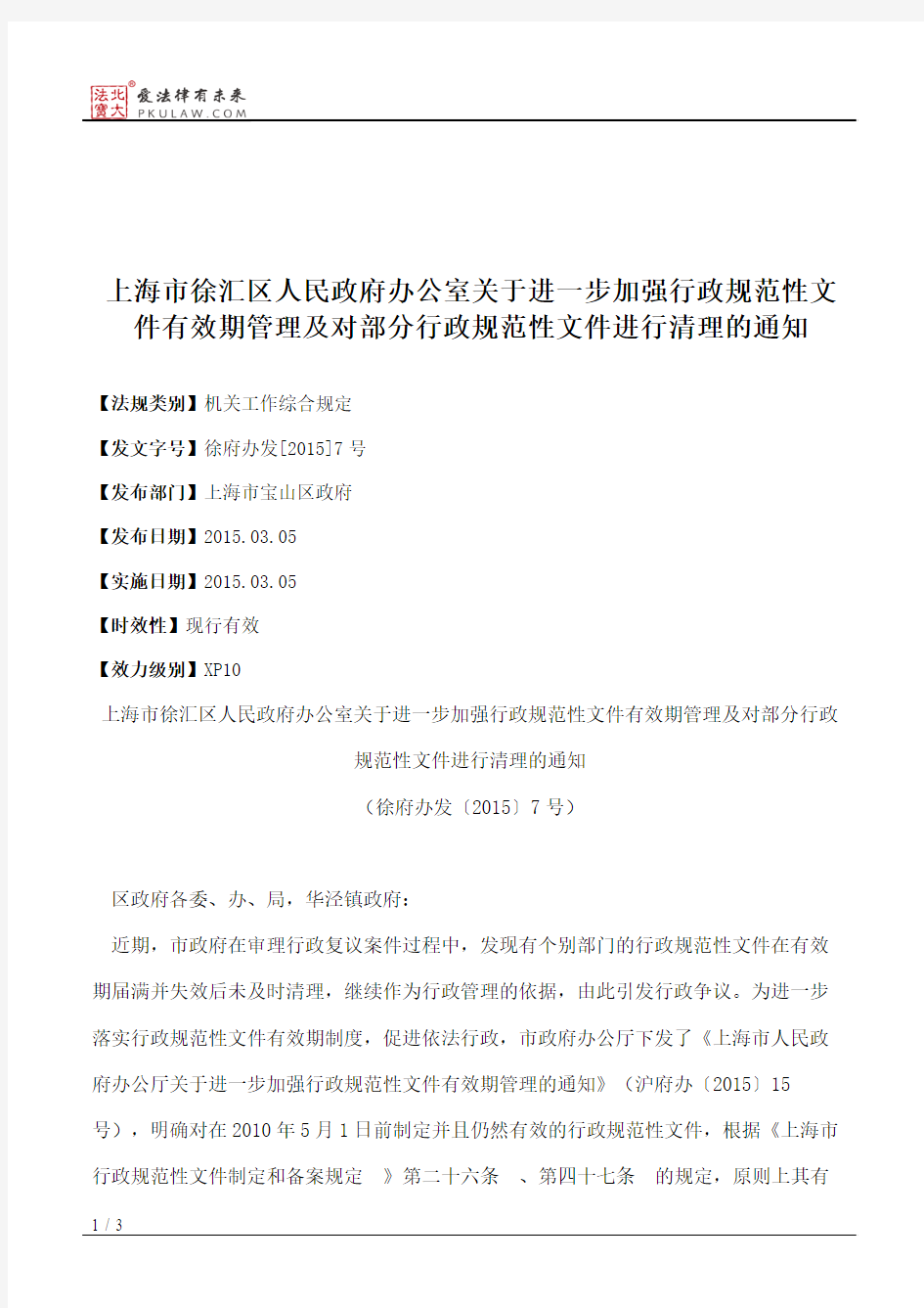 上海市徐汇区人民政府办公室关于进一步加强行政规范性文件有效期