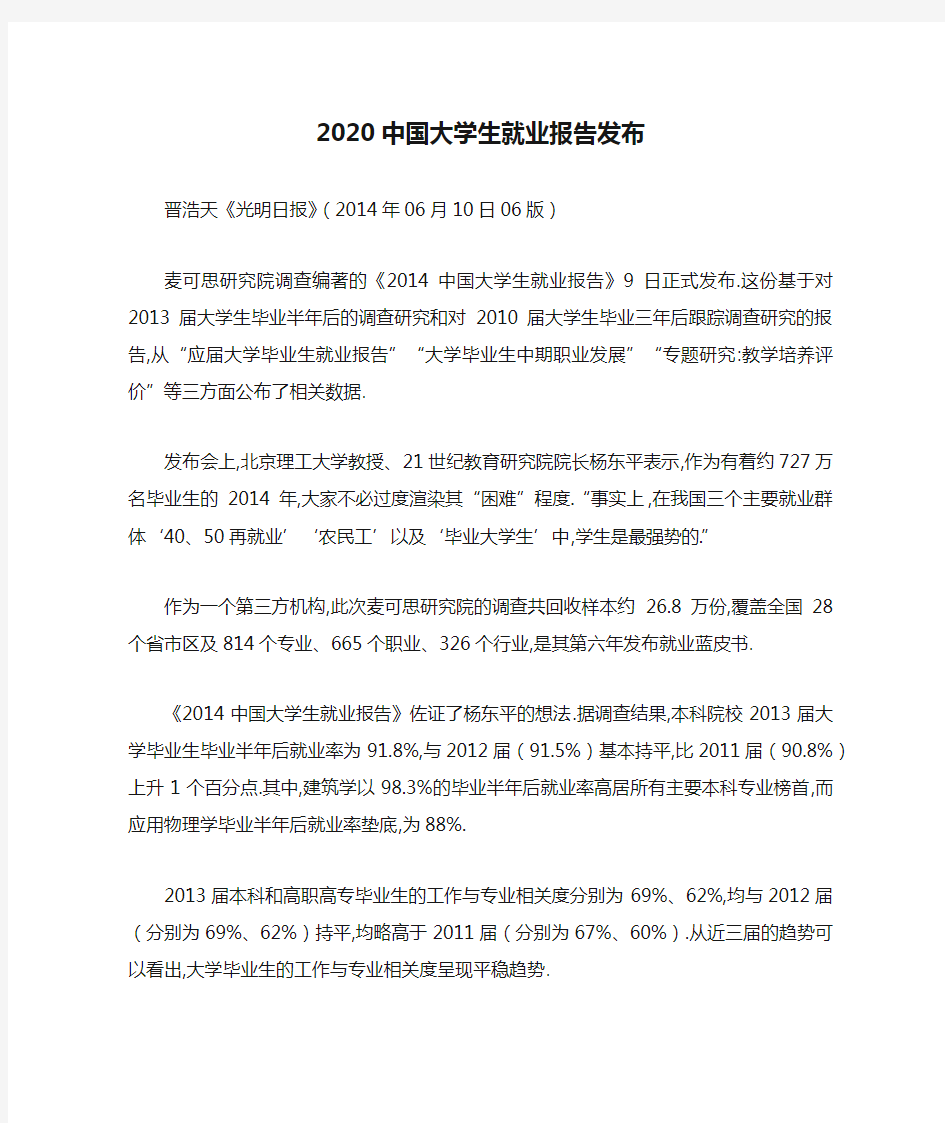 2020中国大学生就业报告发布