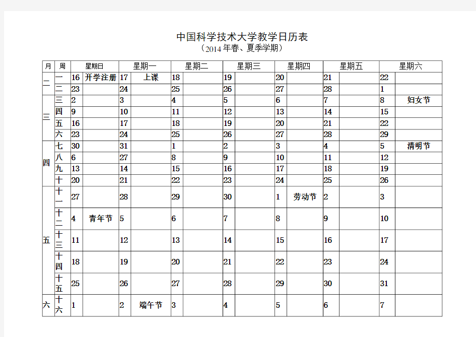 中国科学技术大学教学日历表