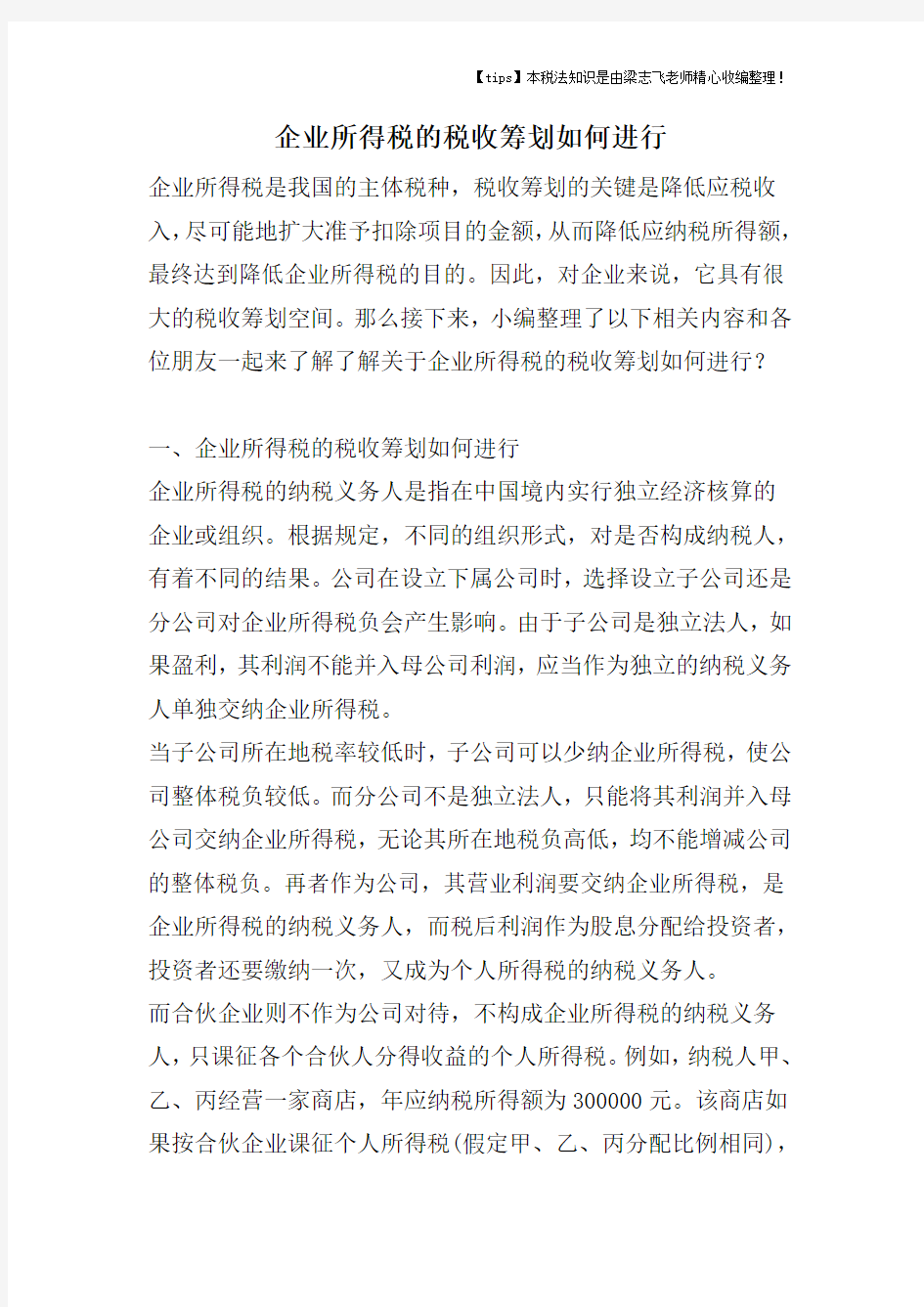 企业所得税的税收筹划如何进行