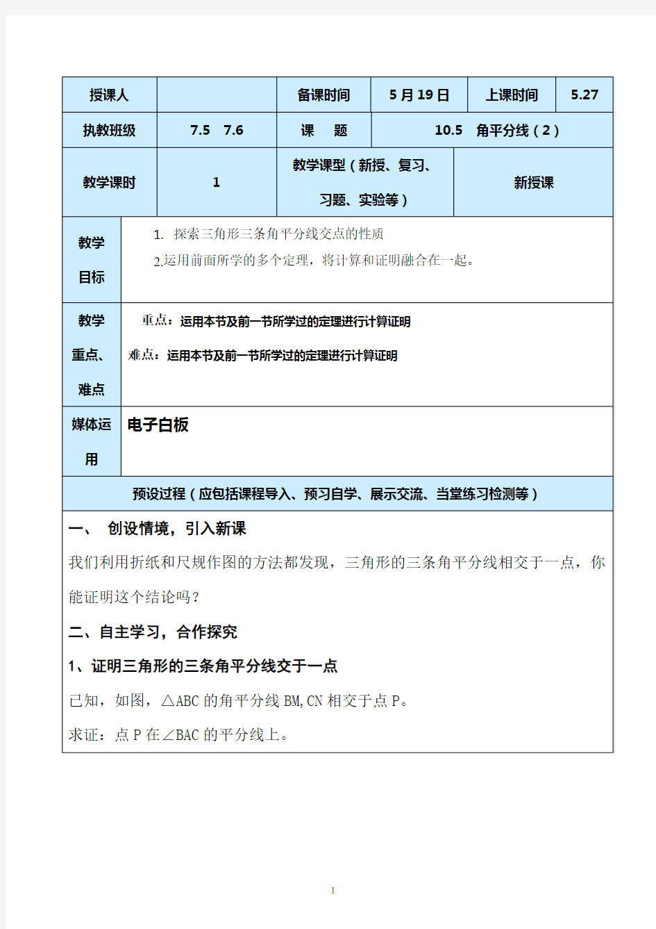 鲁教版初二七年级数学角的平分线10.5-2新授课教案设计