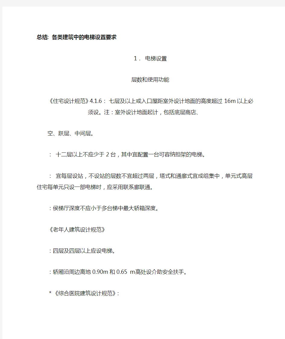 各类建筑中的电梯设置要求