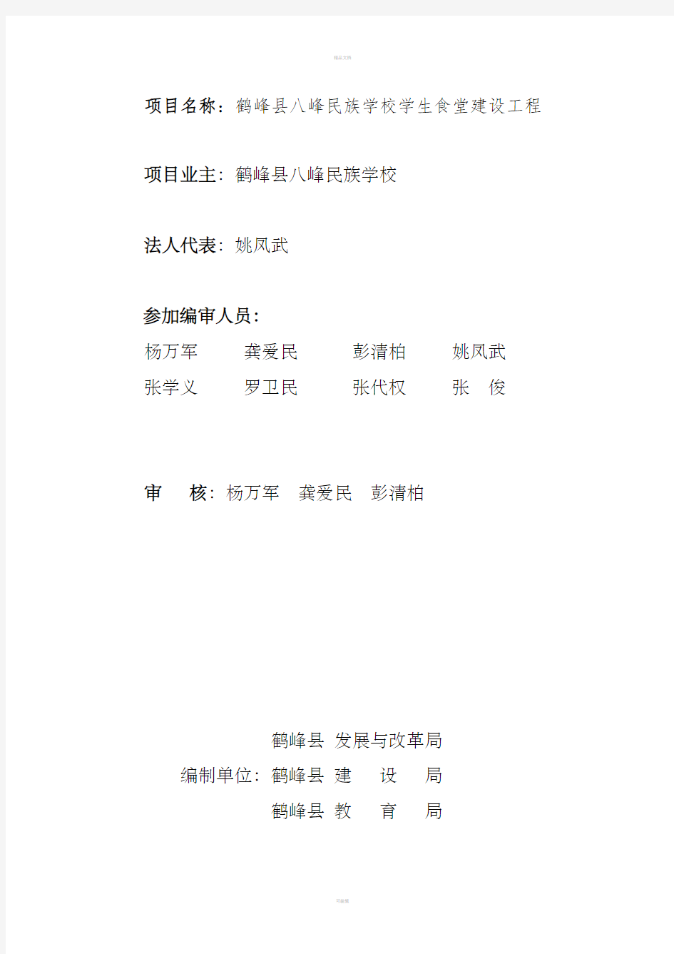 鹤峰县八峰民族学楼学生食堂建设工程项目建议书