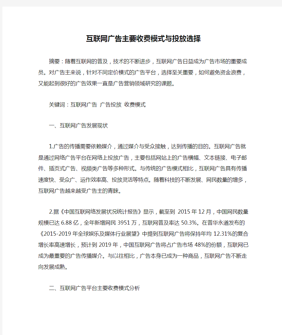 互联网广告主要收费模式与投放选择