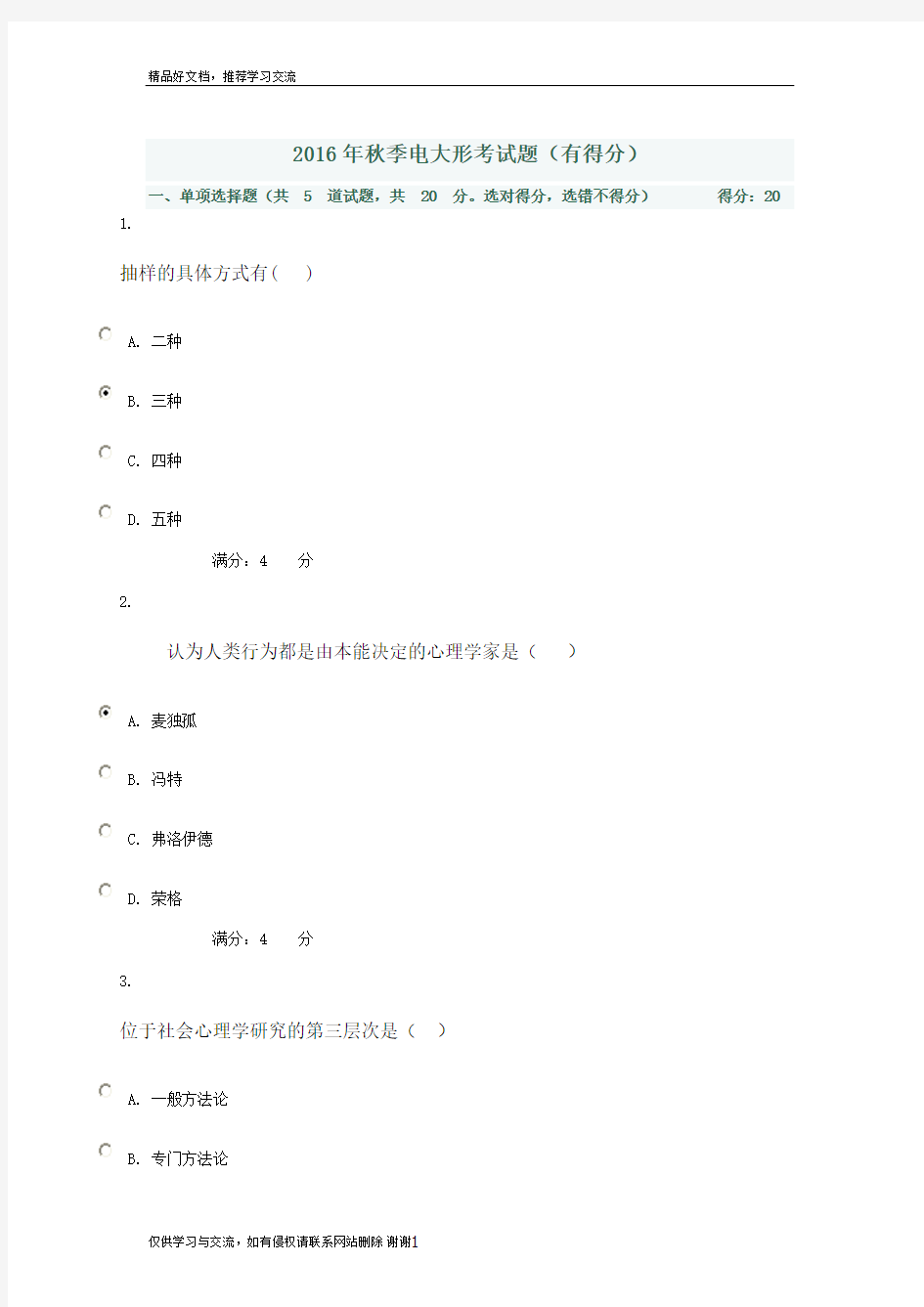 最新社会心理学试卷