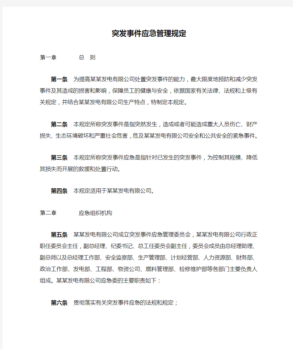 突发事件应急管理规定