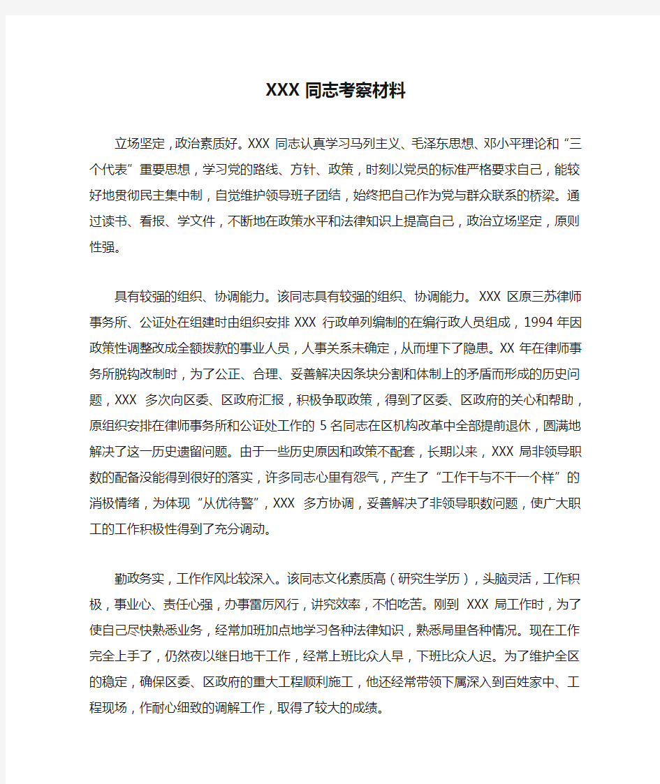 XXX同志考察材料