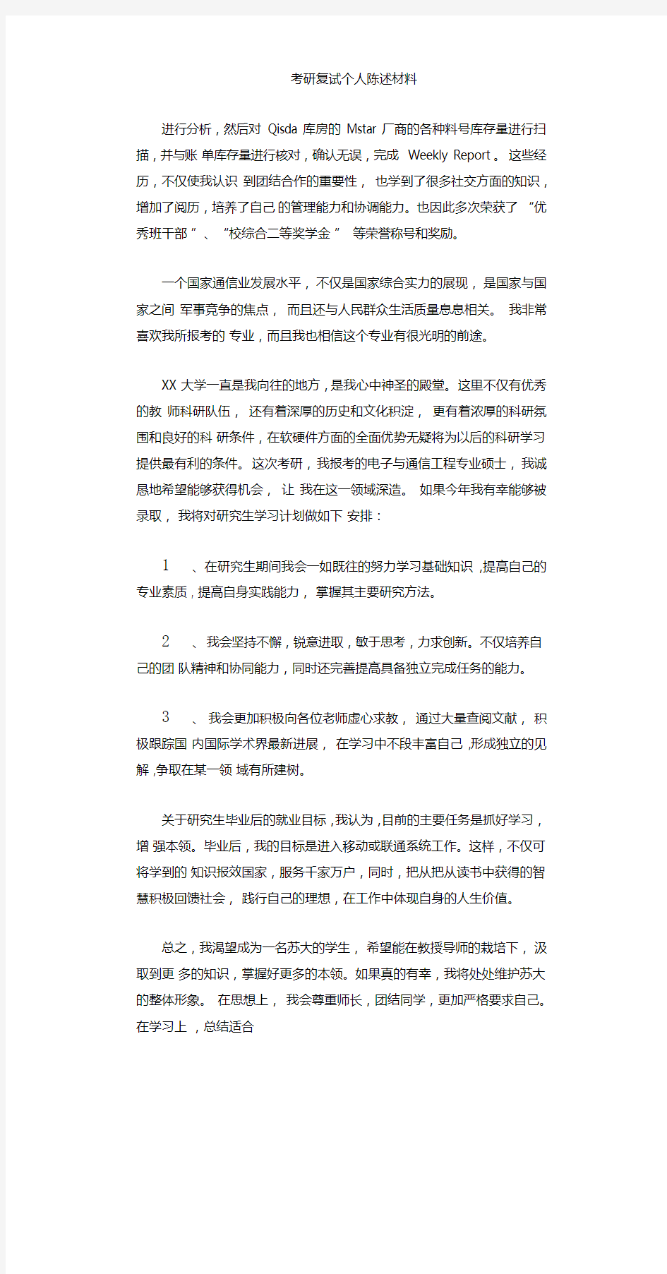 考研复试个人陈述材料