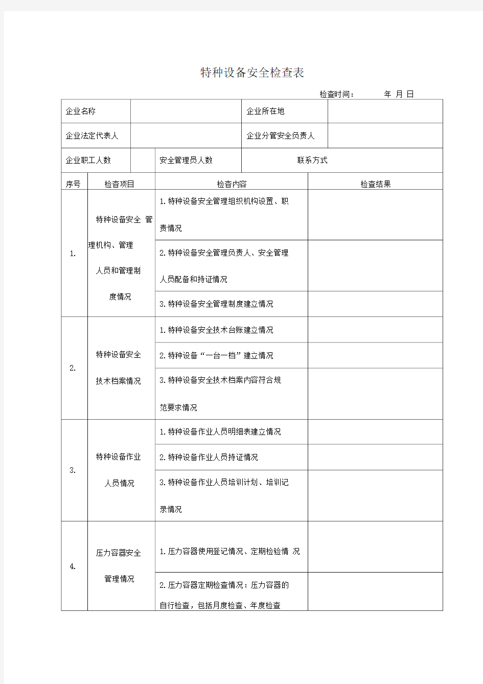 特种设备安全检查表