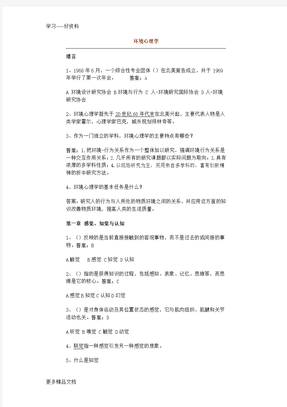 环境心理学试题课程主要知识点(1)教学内容