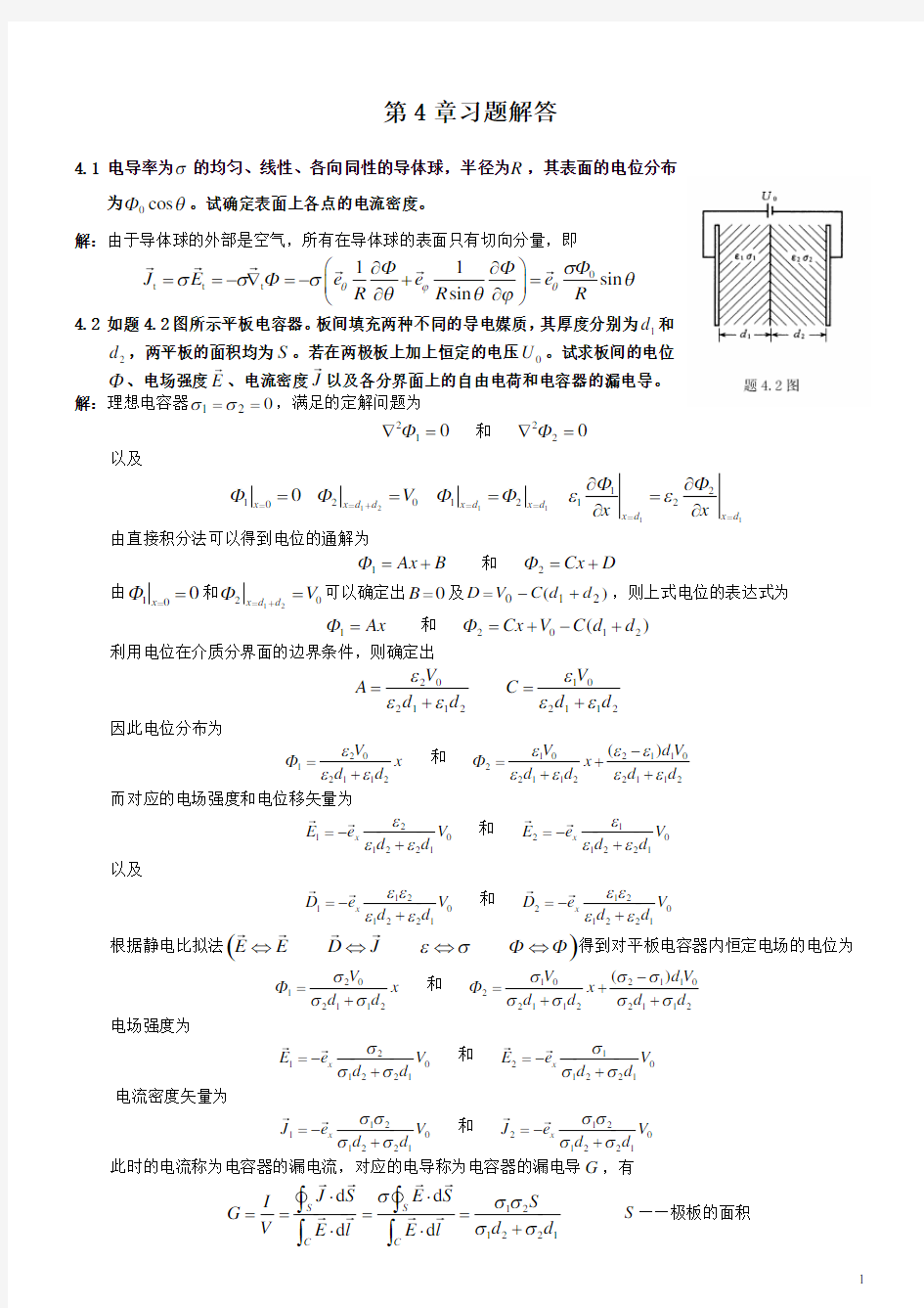 (完整版)电磁场与电磁波理论(第二版)(徐立勤,曹伟)第4章习题解答