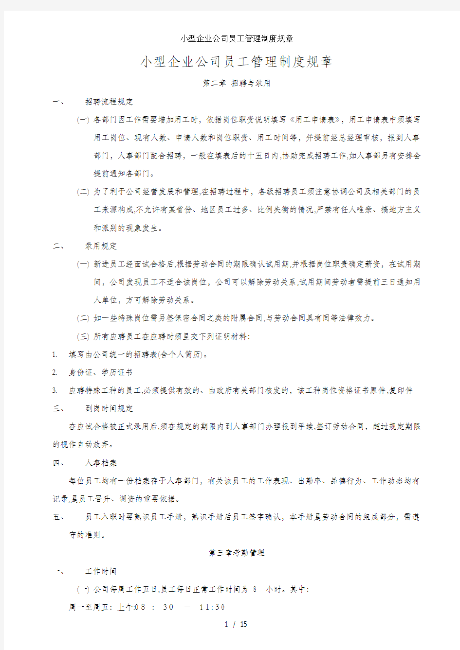 小型企业公司员工管理制度规章