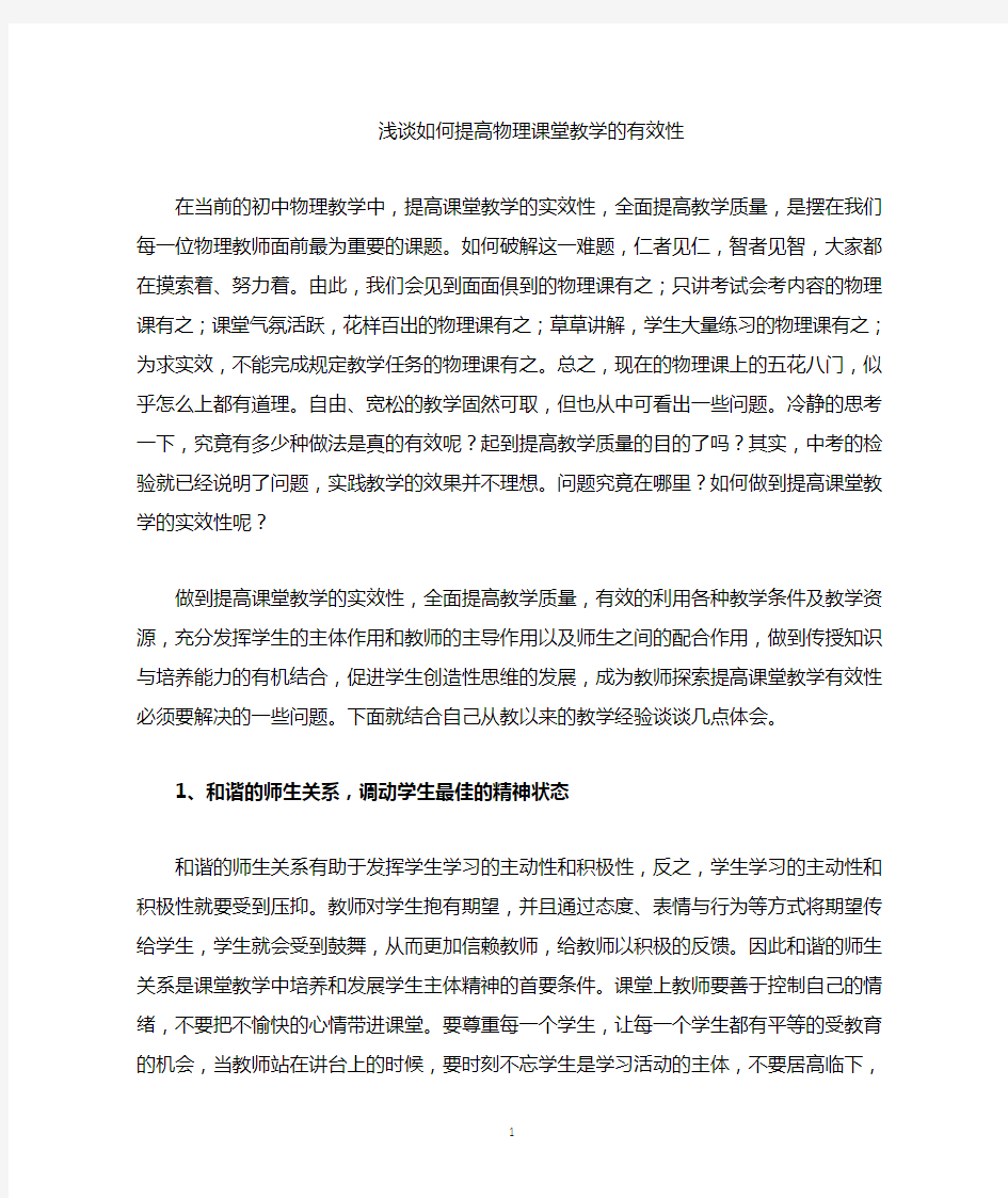 如何提高物理课堂教学的有效性