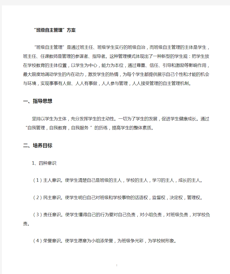 班级学生自主管理方案