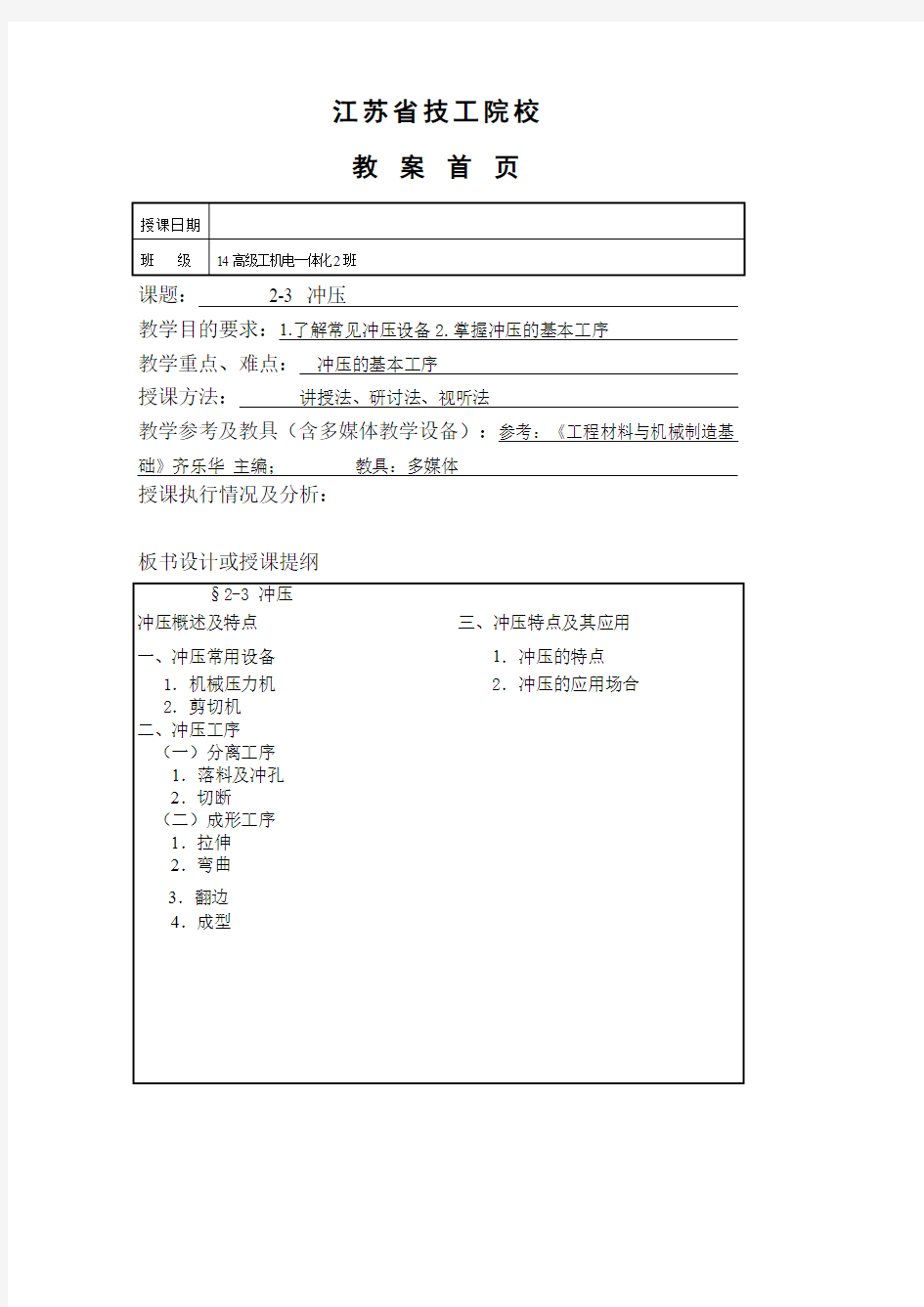 机械制造工艺基础教案7(最新整理)