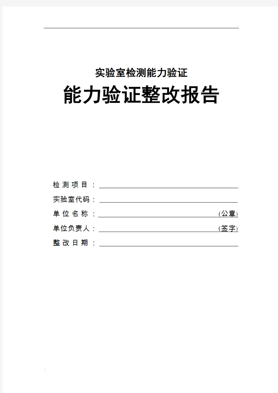 实验室检测能力验证整改报告范本