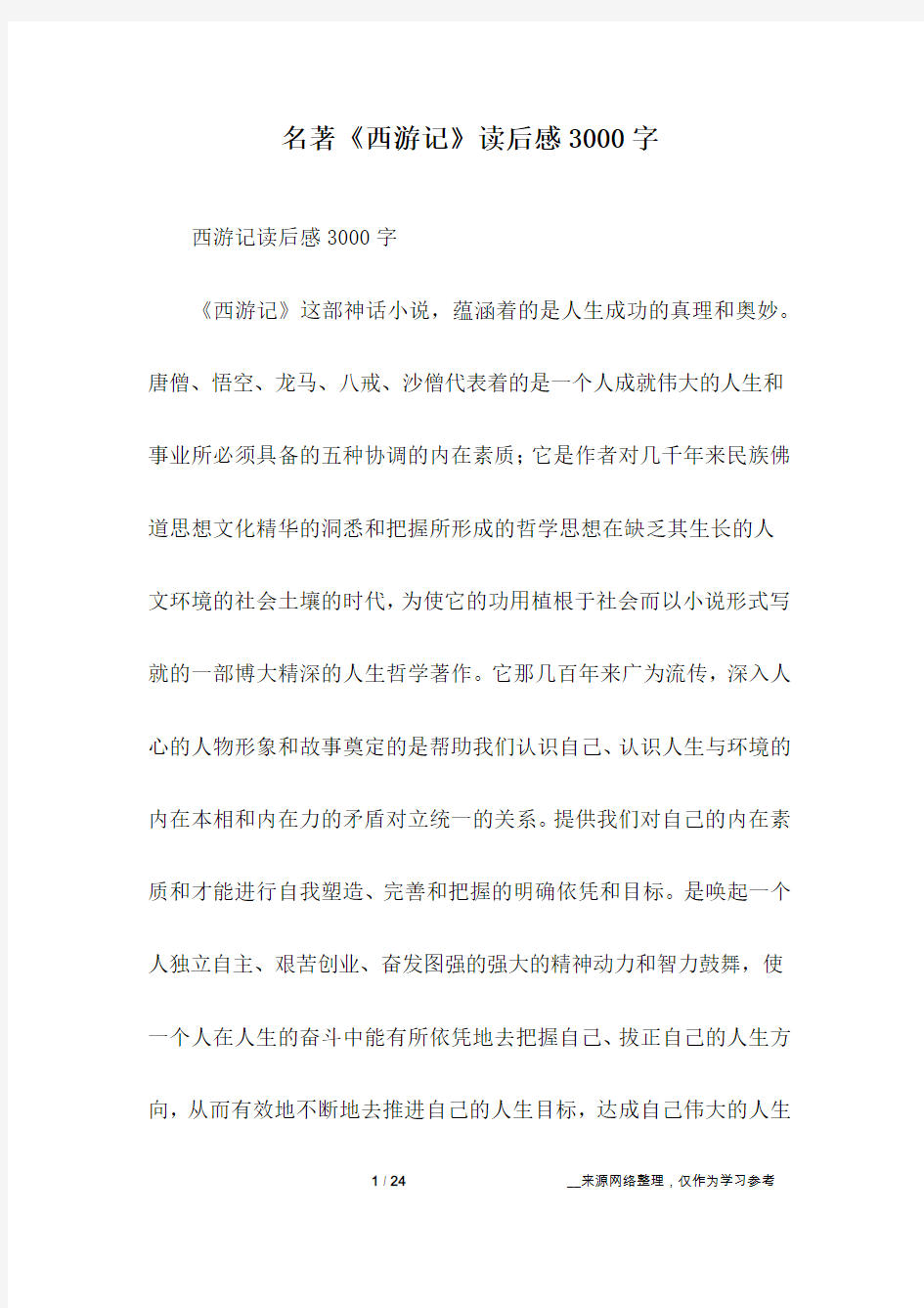 名著《西游记》读后感3000字