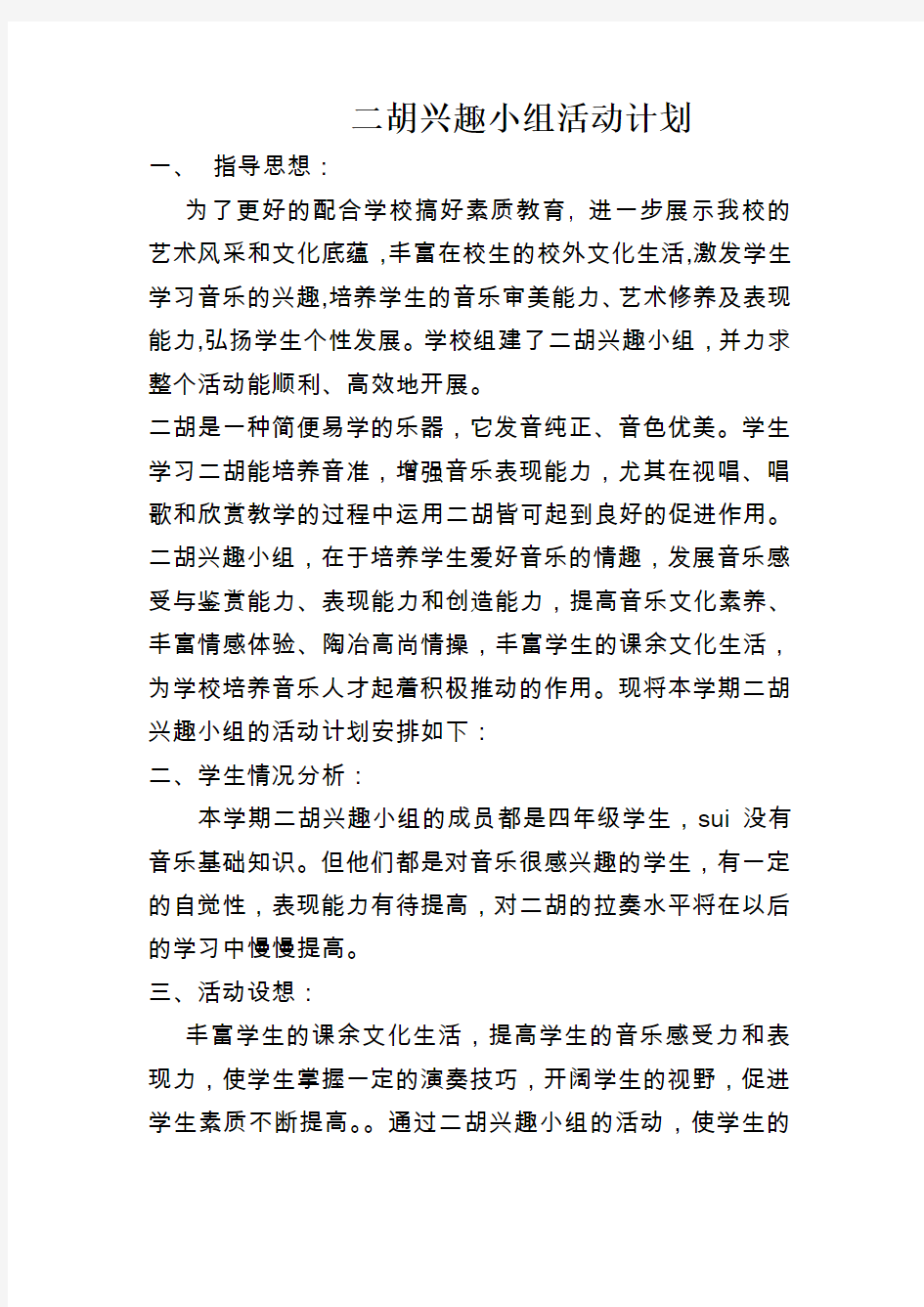 兴泉小学二胡兴趣小组活动计划