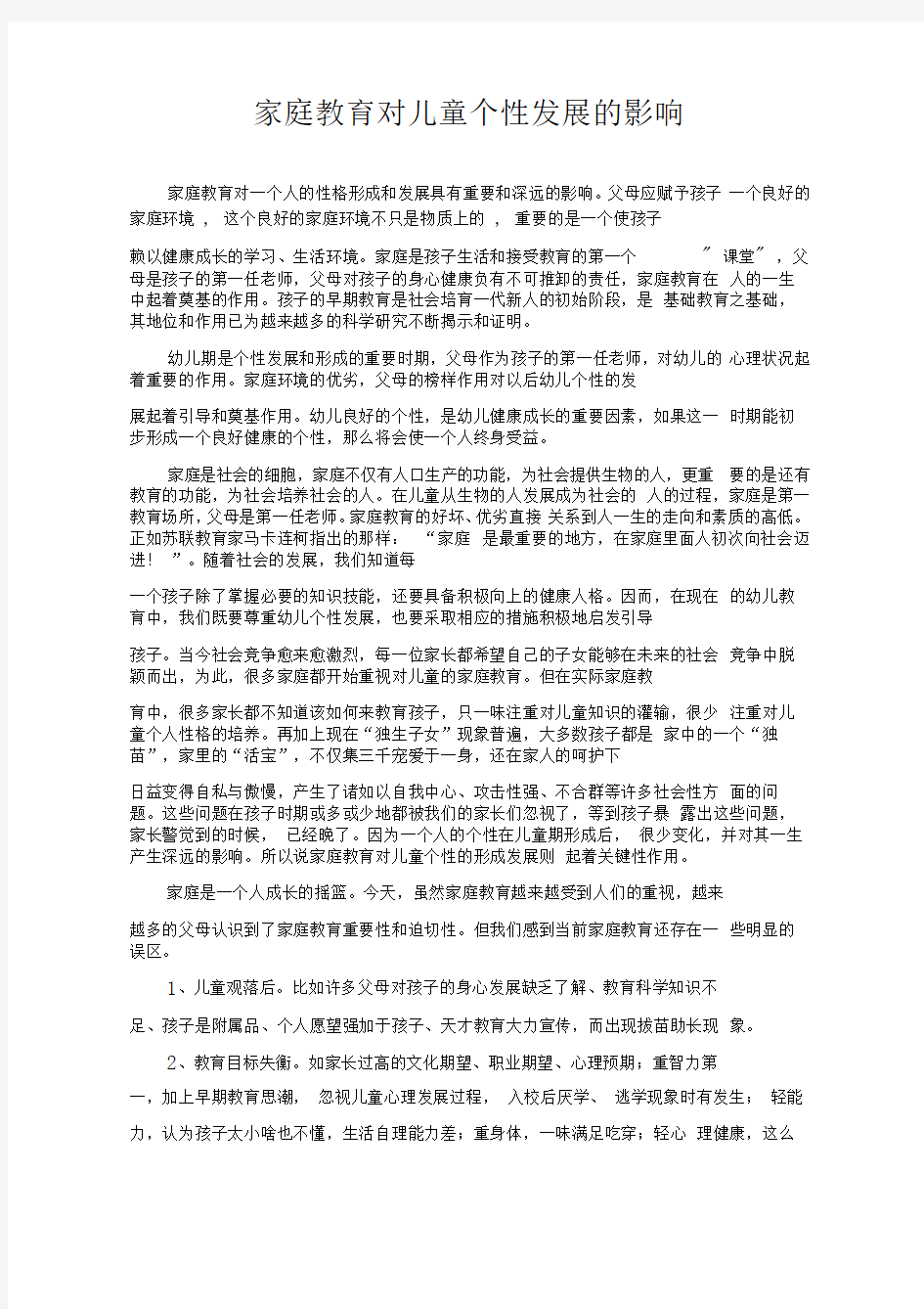 家庭教育对儿童个性发展的影响