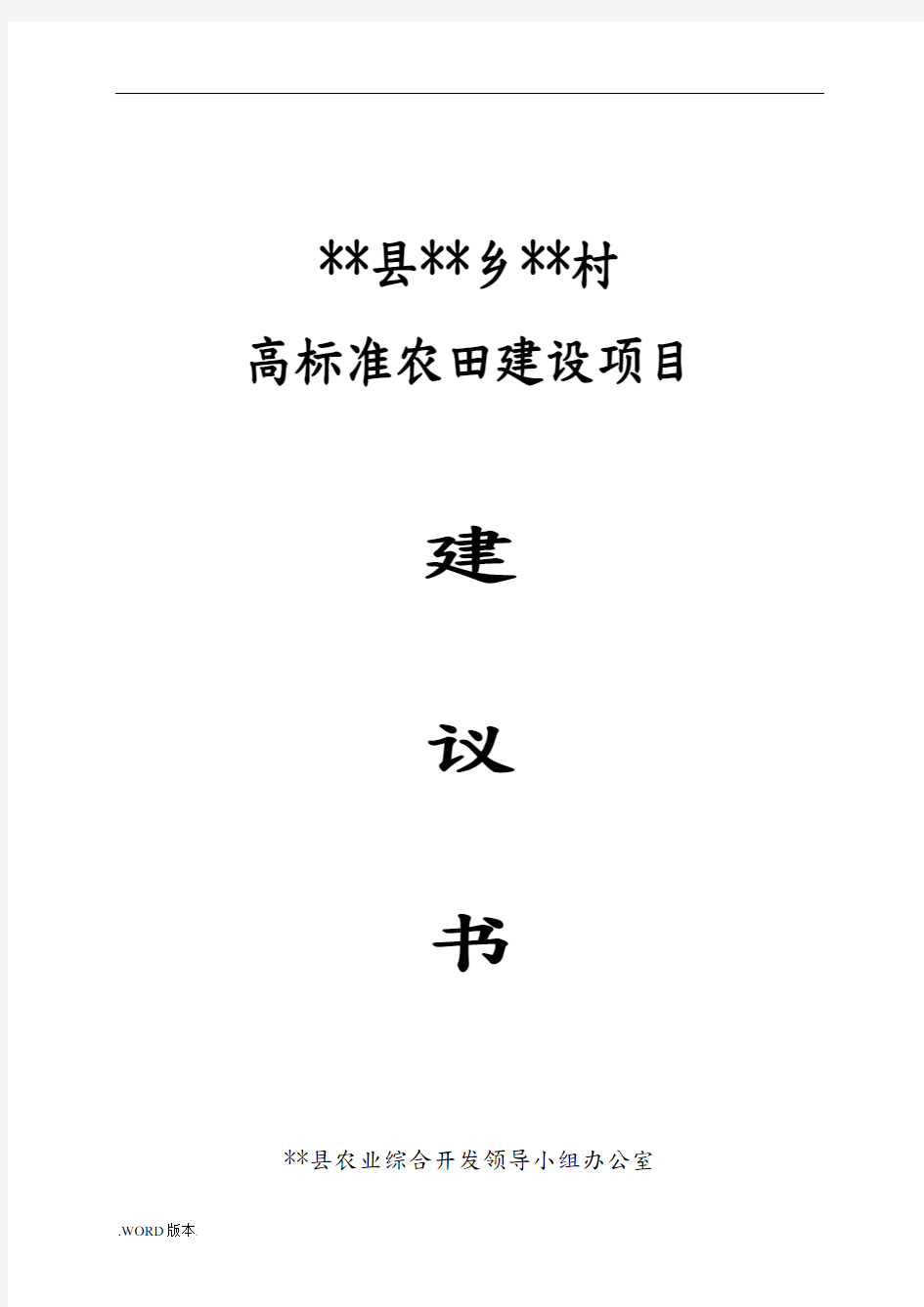 高标准农田建设项目建议书