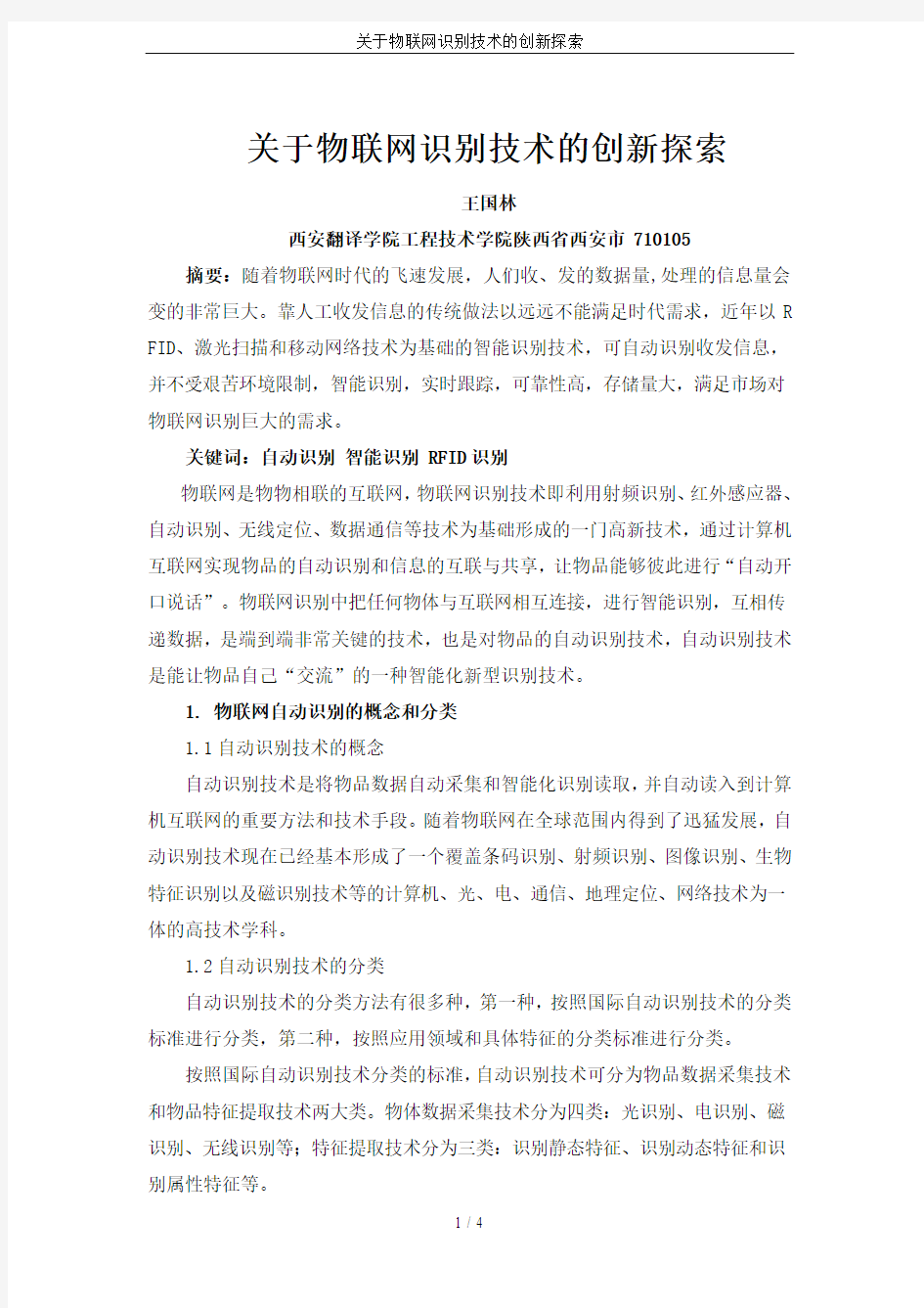 关于物联网识别技术的创新探索