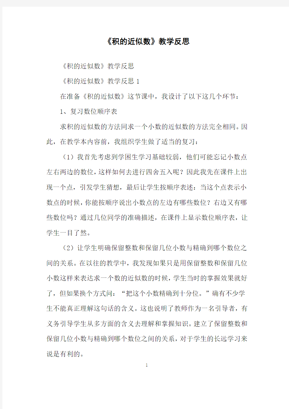 《积的近似数》教学反思