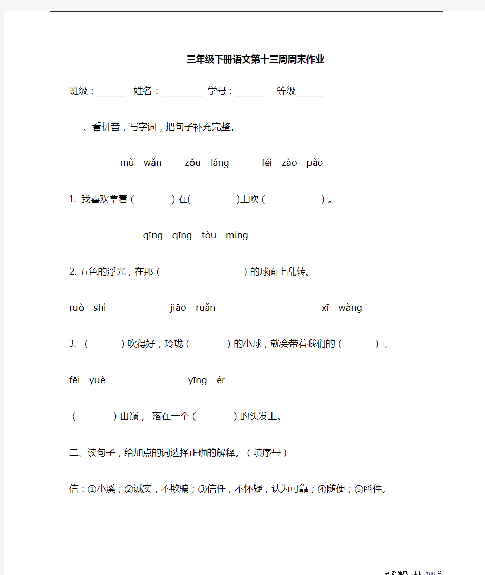 最新人教部编版三年级语文下册第13周周末作业(无答案,)