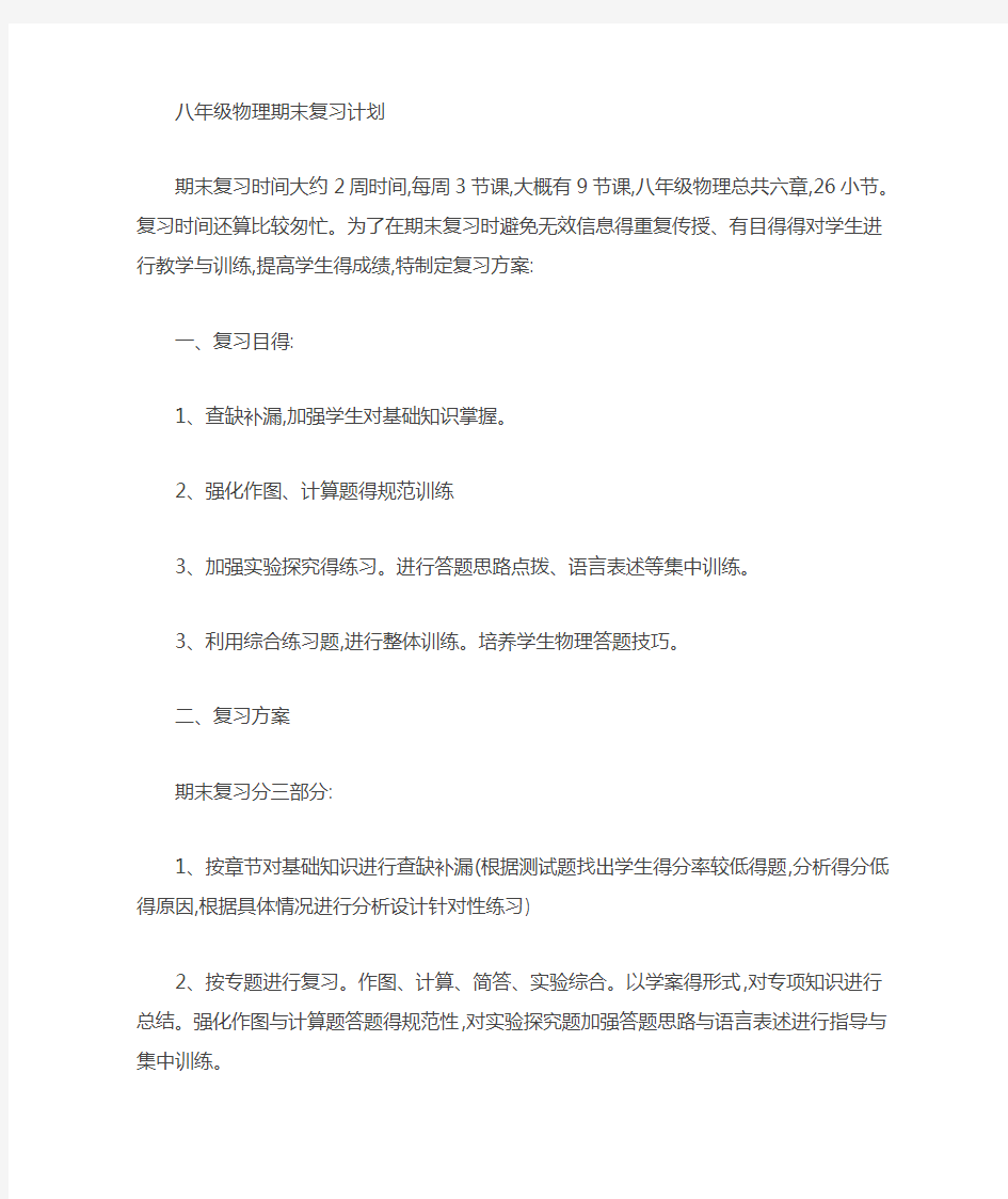 八年级上册物理复习计划