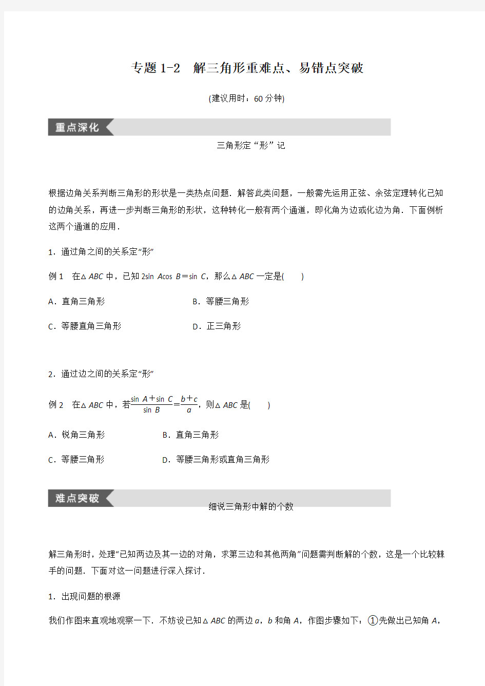 专题1-2  解三角形 重难点、易错点突破