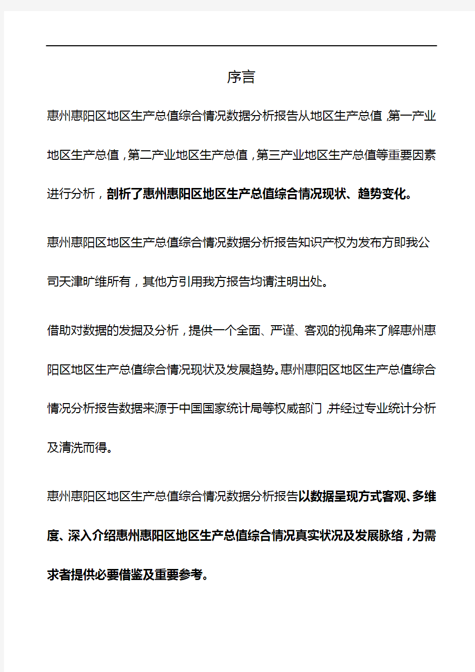 广东省惠州惠阳区地区生产总值综合情况数据分析报告2019版