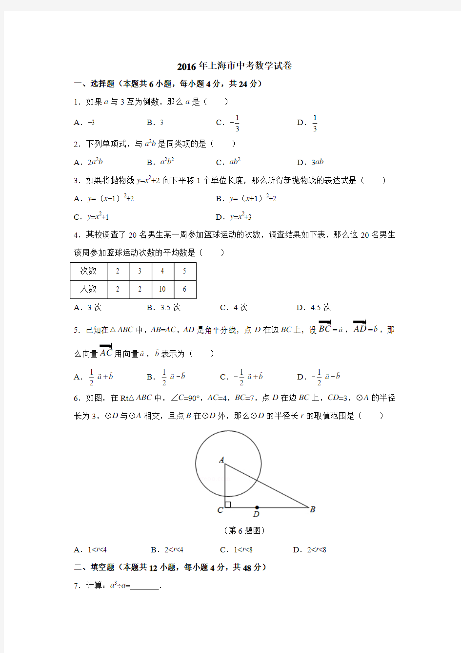 2016年上海市中考数学试卷含答案