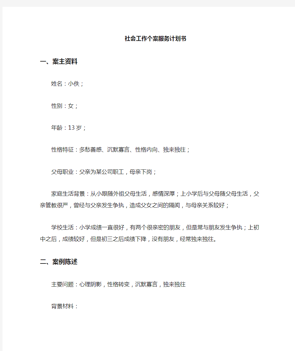 社会工作个案计划书.doc