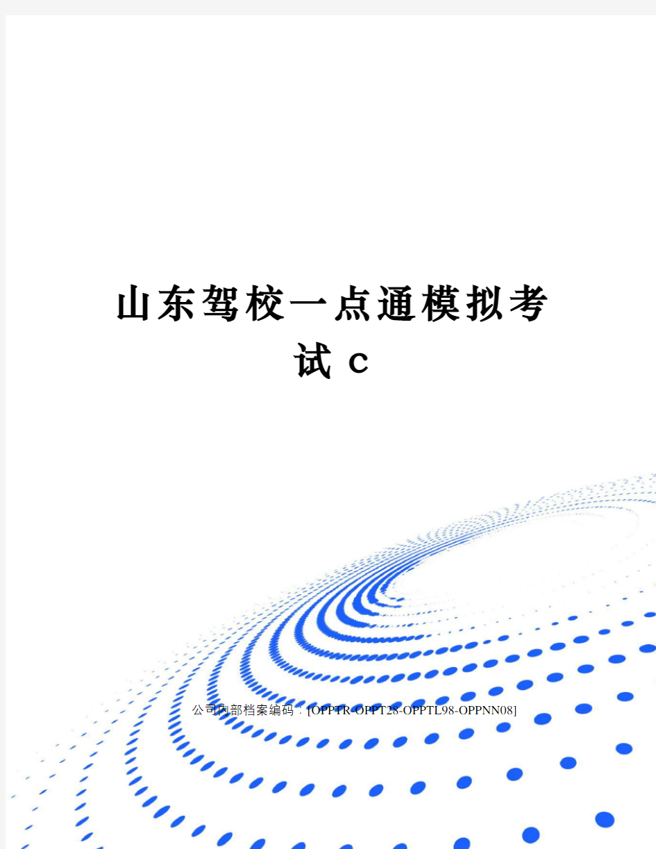 山东驾校一点通模拟考试c终审稿)