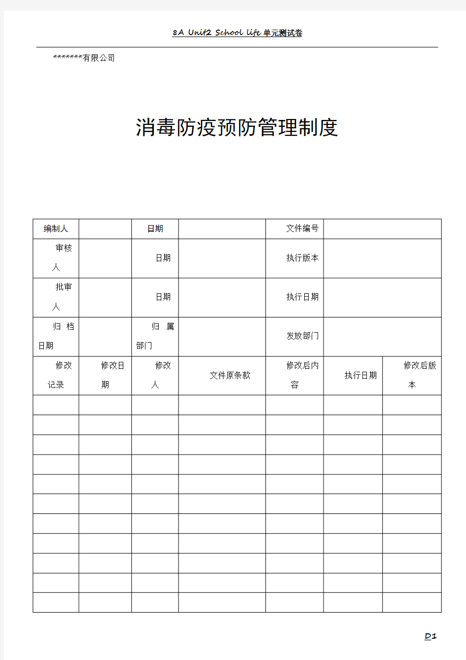 消毒防疫预防管理制度