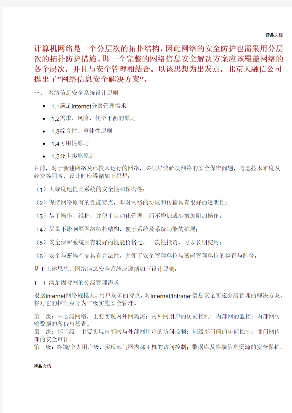 天融信网络信息安全解决总结方案.doc