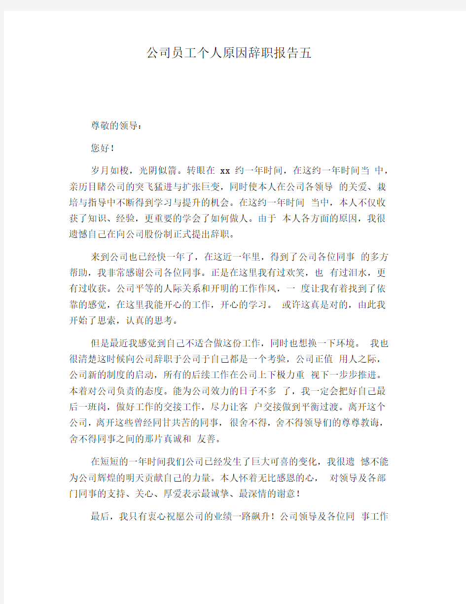 公司员工个人原因辞职报告五