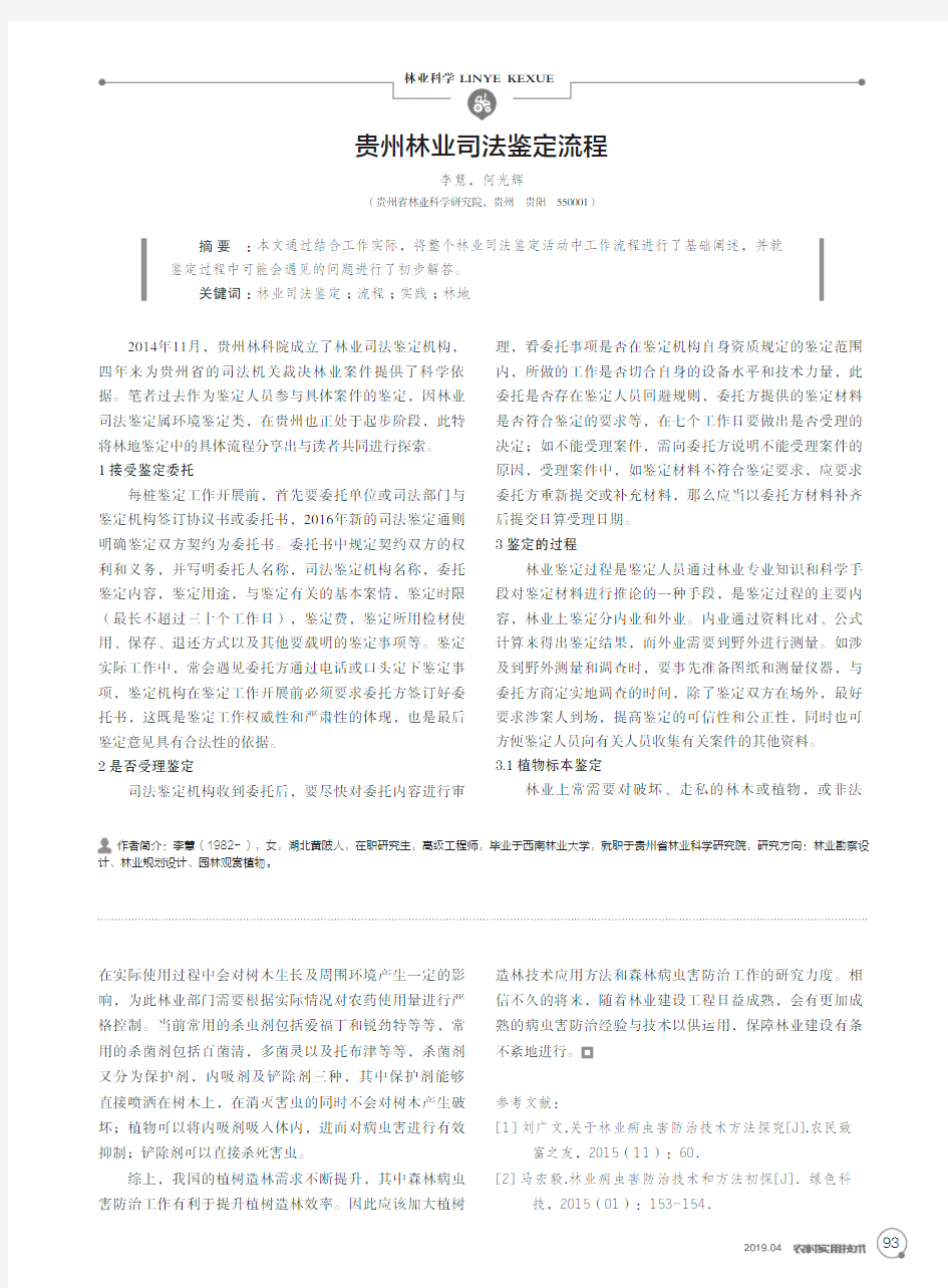 贵州林业司法鉴定流程