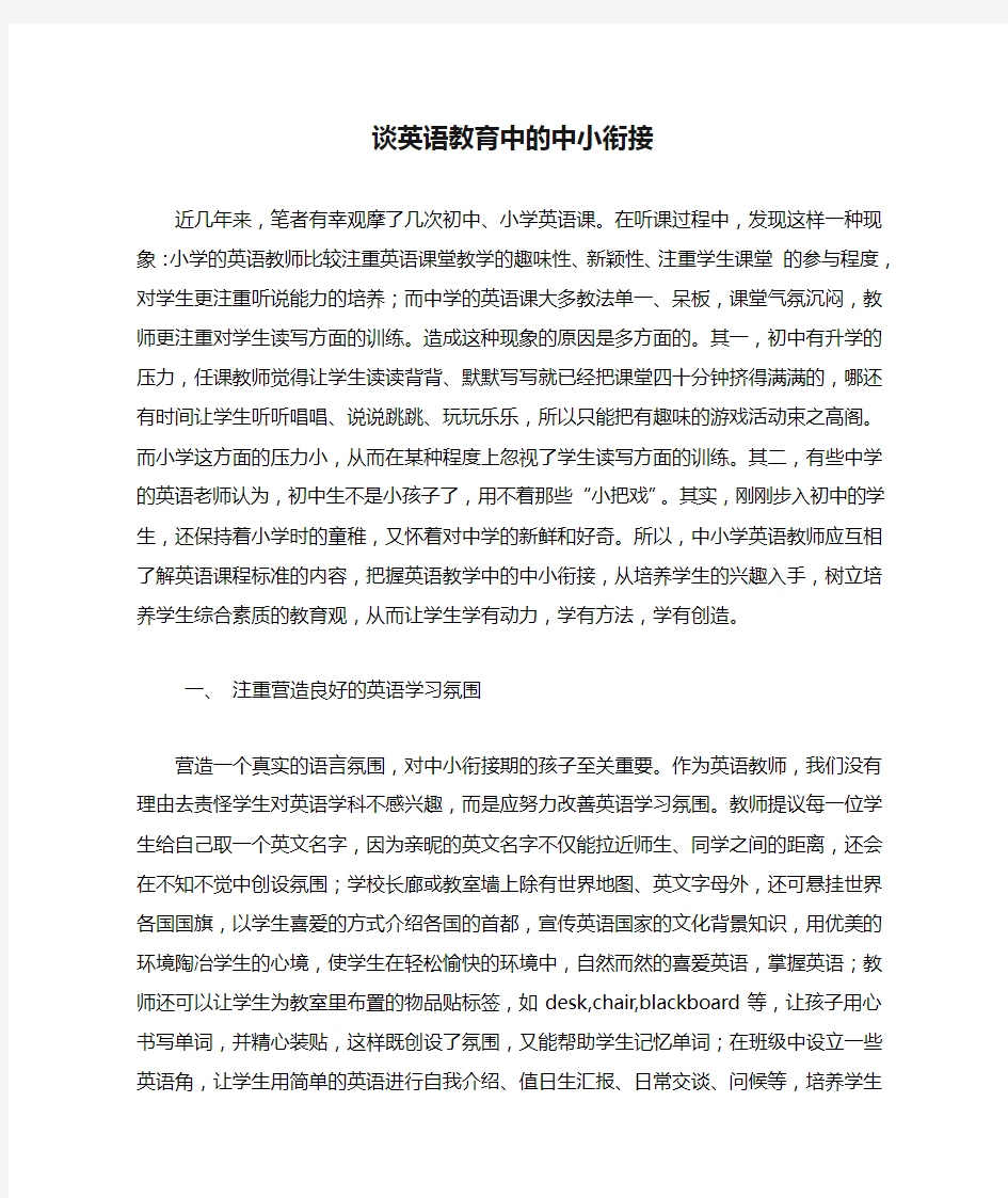 谈英语教育中的中小衔接(1)