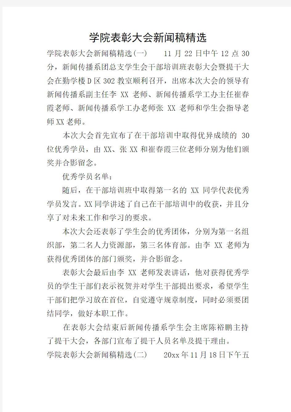 学院表彰大会新闻稿精选