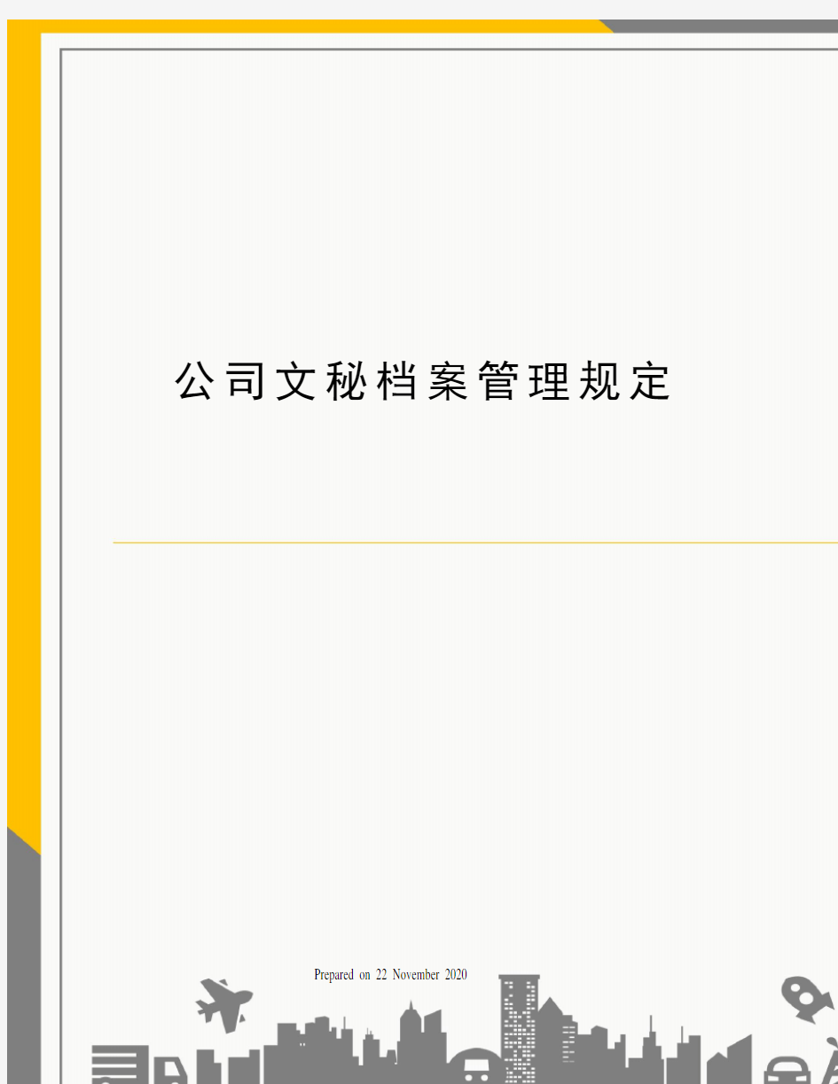 公司文秘档案管理规定