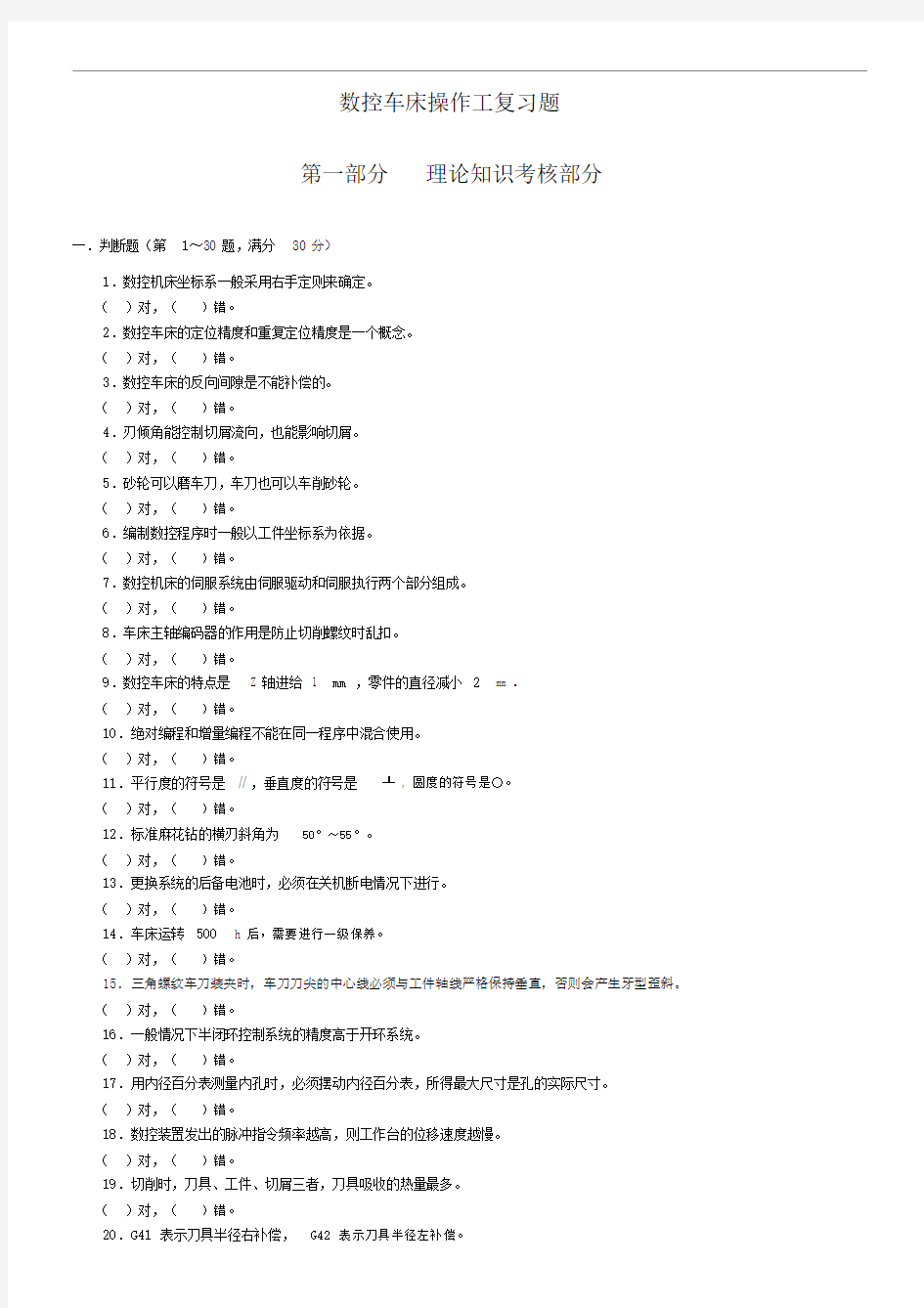 数控车床操作工复习题.docx