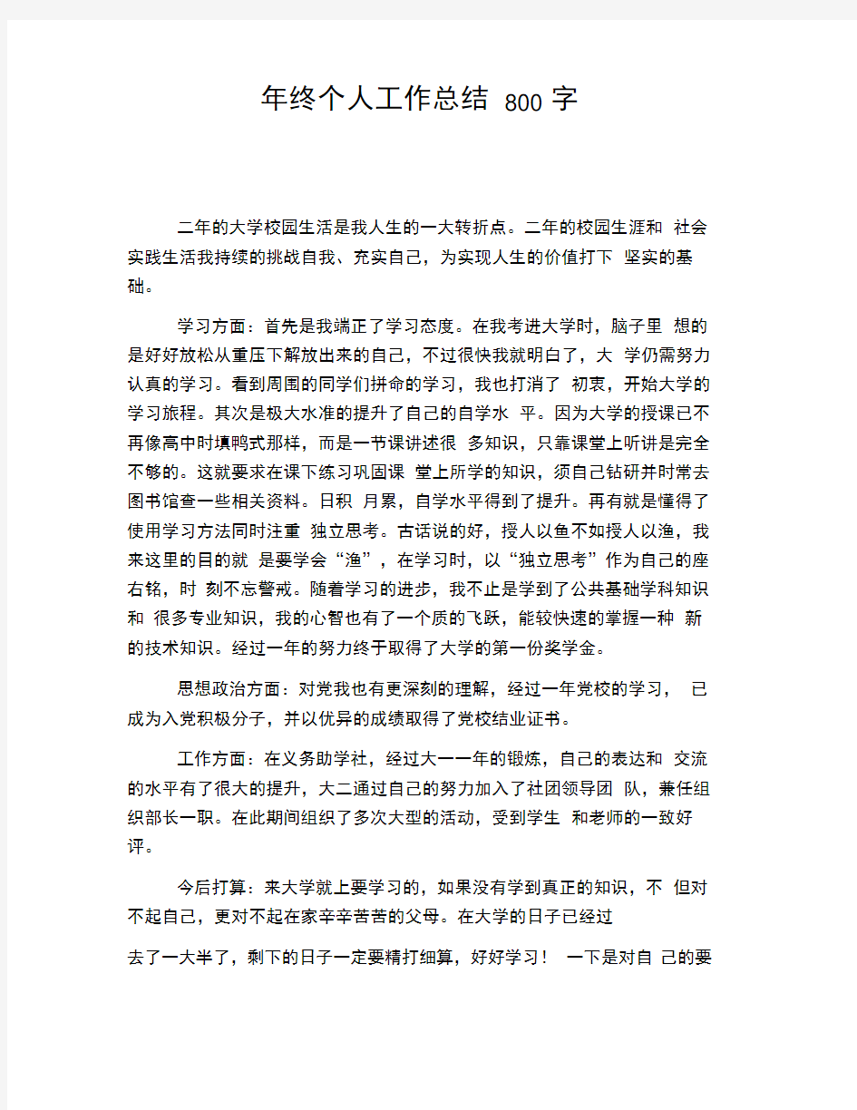 年终个人工作总结800字