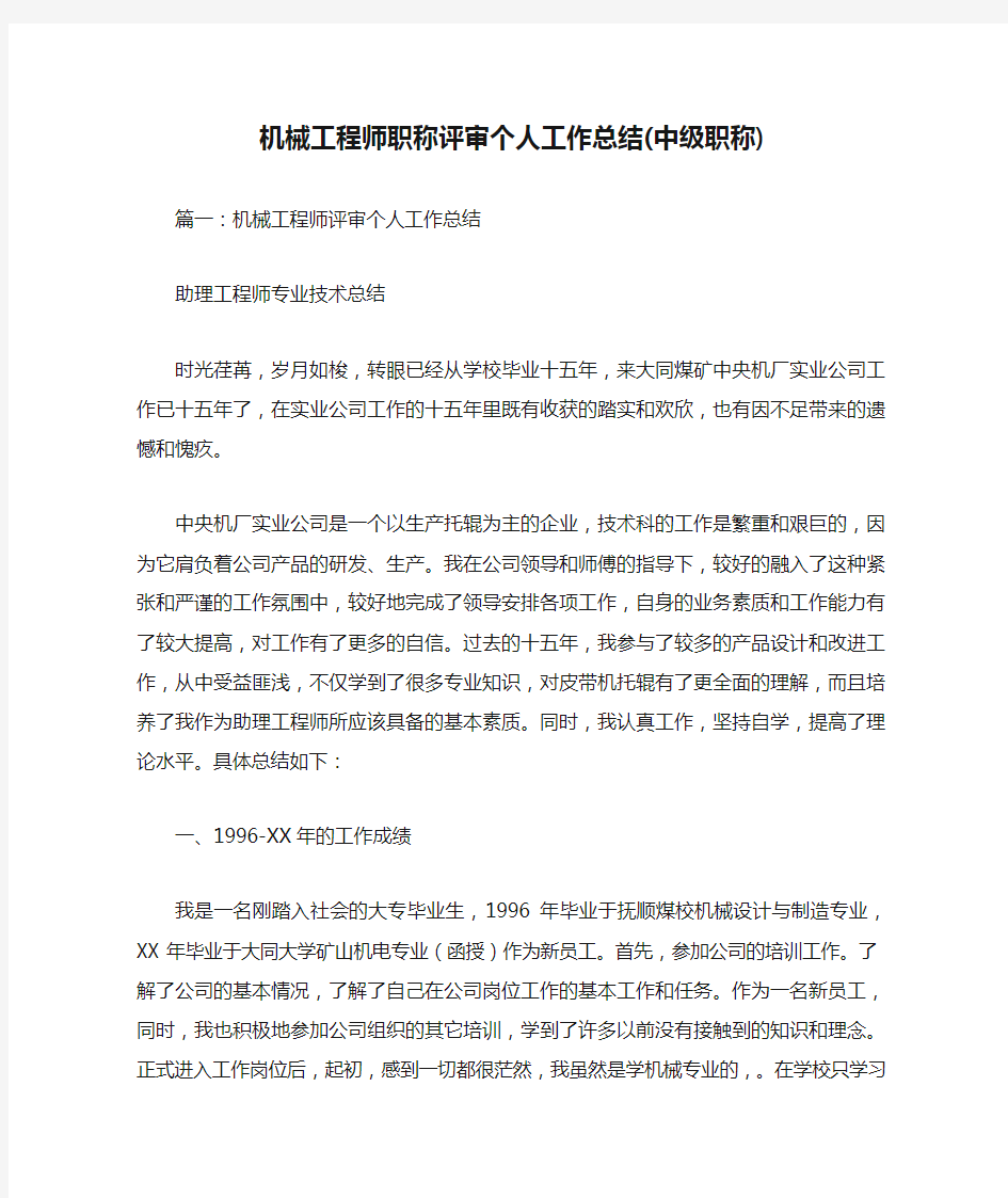 机械工程师职称评审个人工作总结(中级职称)