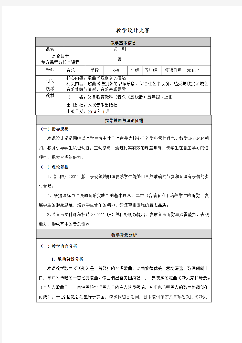 人音版(五线谱)五年级《送别》 教学设计