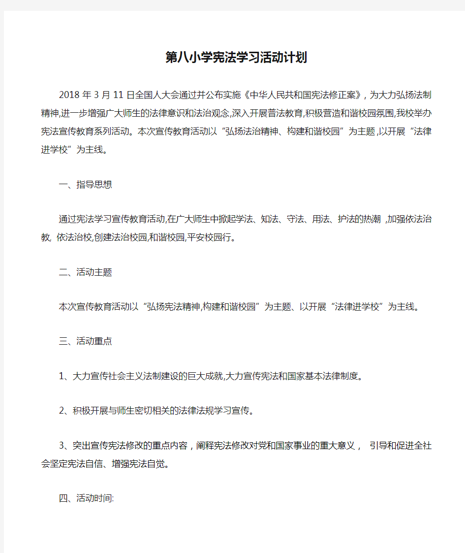 第八小学宪法学习活动计划