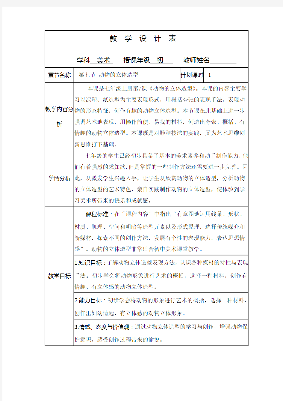 《动物的立体造型》教学设计