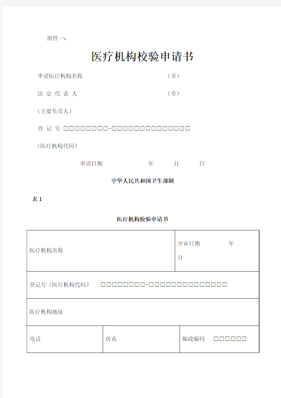 医疗机构诊所卫生室校验申请书