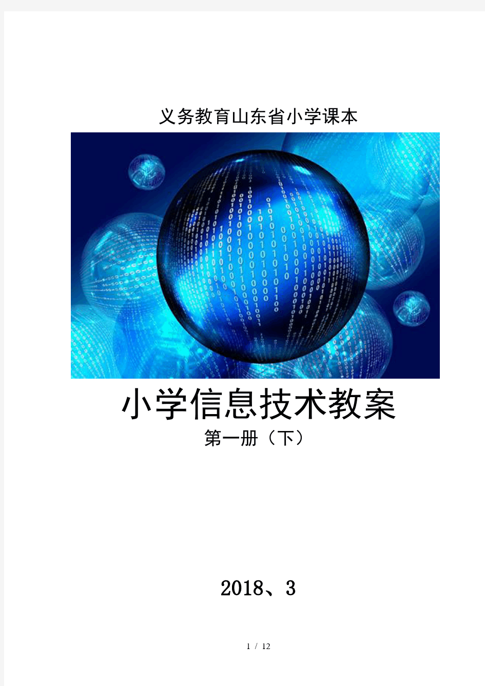 山东省小学课本小学信息技术第二册下册教案